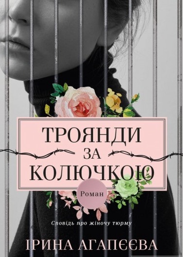 Троянди за колючкою